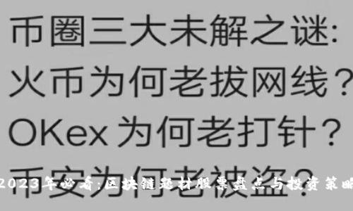 2023年必看：区块链题材股票盘点与投资策略