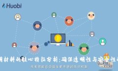 区块链证明材料的核心特征分析：确保透明性与