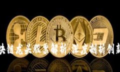 : 马云的区块链龙头股票解析：深度剖析创新与市