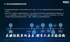 区块链技术的未来：探索六大关键方向