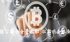 广东区块链公司的全景揭秘：从新兴企业到行业