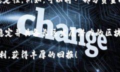   最稳定的区块链股票推荐：投资者必看的优质股