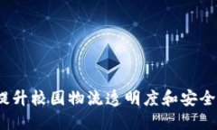 校园快递区块链：提升校园物流透明度和安全性