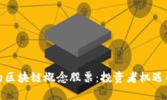 被低估的区块链概念股票：投资者机遇的新蓝海
