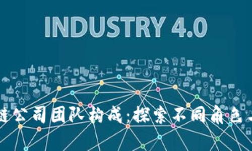 区块链公司团队构成：探索不同角色与责任
