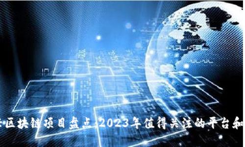 新兴区块链项目盘点：2023年值得关注的平台和创新