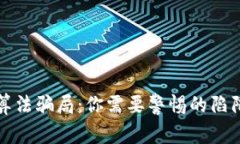 揭秘区块链算法骗局：你需要警惕的陷阱与防范