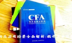 区块链架构及应用场景全面解析：揭开未来科技