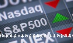 探索区块链技术在日本的应用与发展：未来的金