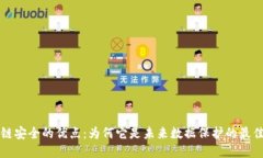 区块链安全的优点：为何它是未来数据保护的最