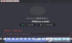 电信区块链龙头股票分析：挖掘投资机会与市场
