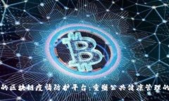 创新的区块链疫情防护平台：重塑公共健康管理