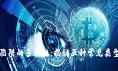 区块链传销陷阱的多样性：揭秘五种常见类型与