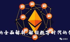 区块链电子发票的全面解析：解锁数字时代的创