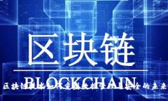区块链技术如何重塑数据管理与安全的未来