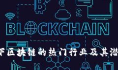 5块以下区块链的热门行业及其潜力揭秘