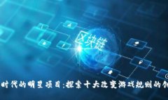 区块链时代的明星项目：探索十大改变游戏规则