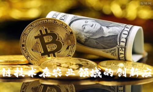 探讨区块链技术在农业领域的创新应用与影响