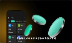 区块链技术的相互保护机制与创新分析