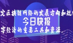 在区块链时代，有一些关键的概念和词汇反映了