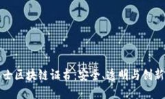探索瑞士区块链证书：安全、透明与创新的未来