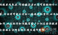 银行区块链专访通常涵盖了一系列重要话题，旨