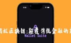 探索蚂蚁区块链：颠覆传统金融的新选择