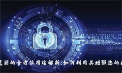 区块链浏览器的全方位用途解析：如何利用其增