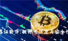 探索区块链存证软件：提升可信度与安全性的创