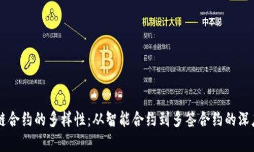 区块链合约的多样性：从智能合约到多签合约的深度解析