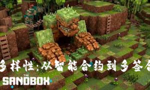 区块链合约的多样性：从智能合约到多签合约的深度解析