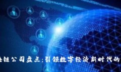 国家区块链公司盘点：引领数字经济新时代的先