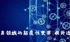区块链在贸易领域的颠覆性变革：提升透明度与