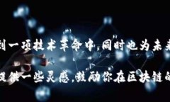 区块链技术的迅速发展为专利申请和创新提供了