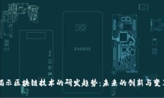 揭示区块链技术的研发趋势：未来的创新与变革