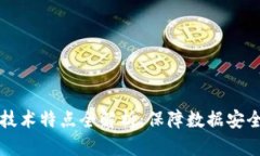 区块链隐私技术特点全解析：保障数据安全的新