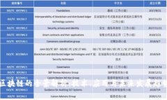 区块链的全景解析：技术、应用与未来发展趋势