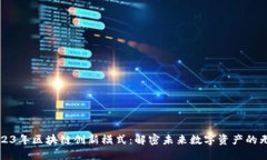 探索2023年区块链创新模式：解密未来数字资产的