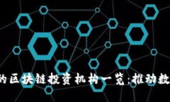 2023年值得关注的区块链投资机构一览：推动数字