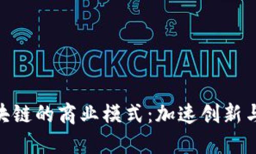 探索德国区块链的商业模式：加速创新与转型的关键