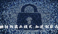 探索德国区块链的商业模式：加速创新与转型的
