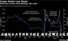 2023年最佳区块链企业管理软件推荐：提升透明度