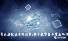 深入解析区块链交易的结构：揭示数字货币背后