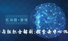 区块链官方机构与组织全解析：探索去中心化未