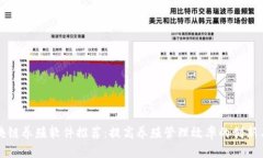 区块链养殖软件推荐：提高养殖管理效率的创新