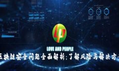 区块链安全问题全面解析：了解风险与解决方案
