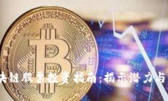 2023年区块链股票投资指南：揭示潜力与风险的后