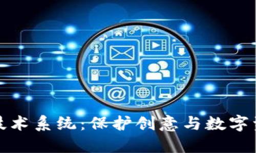 区块链版权技术系统：保护创意与数字资产的新革命