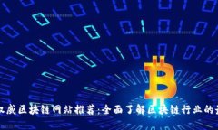国外最权威区块链网站推荐：全面了解区块链行
