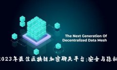ziaoti探索2023年最佳区块链加密聊天平台：安全与